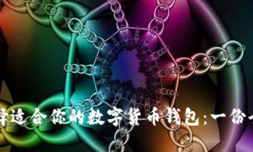 如何选择适合你的数字货币钱包：一份全面指南