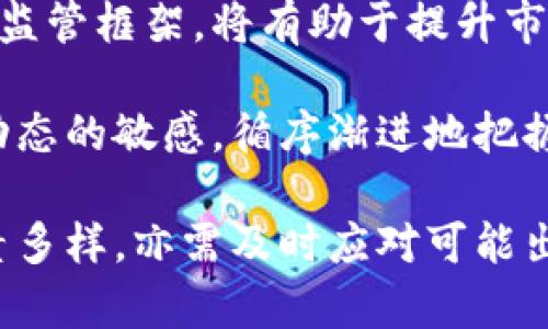 比特币今日行情价格分析：投资者应关注的关键因素

比特币, 行情, 投资, 加密货币/guanjianci

比特币作为全球第一个也是最知名的加密货币，一直以来都吸引着大量的关注与投资。今天的市场行情变化也许会对许多投资者的决策产生影响。本文将详细分析比特币今日的行情价格，并探讨其中的影响因素及投资者需关注的其他相关信息。

比特币今日行情概况
截至今日，比特币的价格 fluctuated 在美元过程中，展现了强劲的市场波动性。根据最新数据显示，比特币的现货价格达到美元。这一价格反映了市场对比特币未来走势的预期以及对加密货币整体的信心。

在过去24小时内，比特币的交易量达到美元交易量。这一数据表明投资者的活跃度非常高，市场情绪乐观。分析师指出，近期的市场走势是受到多重因素的共同影响。

比特币价格波动的影响因素
影响比特币价格波动的因素有很多，主要包括：全球经济形势、政策法规、投资者情绪、市场供需等。

h4全球经济形势/h4
全球经济的变化对比特币的价格有着直接的影响。经济增长放缓或者下行，会导致投资者的风险偏好降低，从而影响比特币的需求。相反，经济的复苏则可能推动比特币需求的上升，价格随之上升。

h4政策法规/h4
各国政府及金融机构对加密货币的政策也会直接影响比特币的市场表现。如果某个国家出台有利于数字货币的政策，将可能吸引更多的投资者进入市场，推高比特币的价格。而相反，一些国家如果采取加严格的监管措施，可能会打压比特币价格。

h4投资者情绪/h4
市场情绪对比特币价格波动也有重要影响。当市场情绪乐观时，投资者普遍愿意购入比特币，推动价格上涨；而当情绪悲观时，投资者可能纷纷抛售，比特币价格因此下降。

h4市场供需/h4
比特币的供应量是有限的，顶多为2100万枚。这意味在需求上升的情况下，比特币的稀缺性会导致价格上涨。当需求减少时，价格则可能下跌。供需关系是判断比特币未来价格走势的重要参考。

投资者应关注的市场动态
除了以上因素，投资者还需要时刻关注市场的动态和趋势。例如，加密货币交易所的交易量、各类投资者的参与情况、技术分析指标等，都是判断比特币价格走势的重要依据。

潜在问题与探讨

h4问题1：比特币市场是否存在泡沫？/h4
比特币引发的泡沫讨论从未停止，很多投资者和市场分析师对比特币的价值存疑。一方面，比特币受到限量策略的影响，很多支持者认为它是抗通胀的