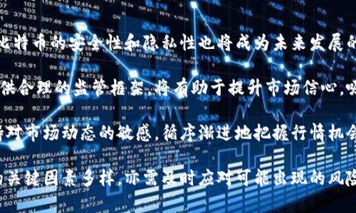 比特币今日行情价格分析：投资者应关注的关键因素

比特币, 行情, 投资, 加密货币/guanjianci

比特币作为全球第一个也是最知名的加密货币，一直以来都吸引着大量的关注与投资。今天的市场行情变化也许会对许多投资者的决策产生影响。本文将详细分析比特币今日的行情价格，并探讨其中的影响因素及投资者需关注的其他相关信息。

比特币今日行情概况
截至今日，比特币的价格 fluctuated 在美元过程中，展现了强劲的市场波动性。根据最新数据显示，比特币的现货价格达到美元。这一价格反映了市场对比特币未来走势的预期以及对加密货币整体的信心。

在过去24小时内，比特币的交易量达到美元交易量。这一数据表明投资者的活跃度非常高，市场情绪乐观。分析师指出，近期的市场走势是受到多重因素的共同影响。

比特币价格波动的影响因素
影响比特币价格波动的因素有很多，主要包括：全球经济形势、政策法规、投资者情绪、市场供需等。

h4全球经济形势/h4
全球经济的变化对比特币的价格有着直接的影响。经济增长放缓或者下行，会导致投资者的风险偏好降低，从而影响比特币的需求。相反，经济的复苏则可能推动比特币需求的上升，价格随之上升。

h4政策法规/h4
各国政府及金融机构对加密货币的政策也会直接影响比特币的市场表现。如果某个国家出台有利于数字货币的政策，将可能吸引更多的投资者进入市场，推高比特币的价格。而相反，一些国家如果采取加严格的监管措施，可能会打压比特币价格。

h4投资者情绪/h4
市场情绪对比特币价格波动也有重要影响。当市场情绪乐观时，投资者普遍愿意购入比特币，推动价格上涨；而当情绪悲观时，投资者可能纷纷抛售，比特币价格因此下降。

h4市场供需/h4
比特币的供应量是有限的，顶多为2100万枚。这意味在需求上升的情况下，比特币的稀缺性会导致价格上涨。当需求减少时，价格则可能下跌。供需关系是判断比特币未来价格走势的重要参考。

投资者应关注的市场动态
除了以上因素，投资者还需要时刻关注市场的动态和趋势。例如，加密货币交易所的交易量、各类投资者的参与情况、技术分析指标等，都是判断比特币价格走势的重要依据。

潜在问题与探讨

h4问题1：比特币市场是否存在泡沫？/h4
比特币引发的泡沫讨论从未停止，很多投资者和市场分析师对比特币的价值存疑。一方面，比特币受到限量策略的影响，很多支持者认为它是抗通胀的