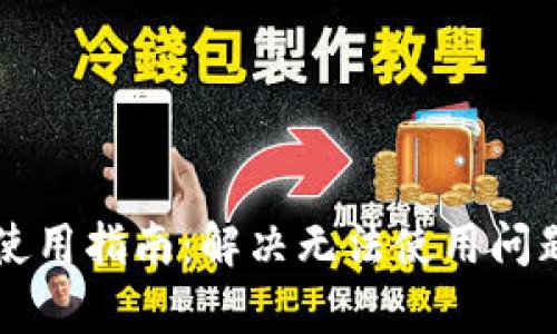 虚拟币钱包使用指南：解决无法使用问题的全面分析