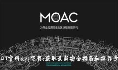 USDT官网app下载：获取最新安全指南和操作步骤