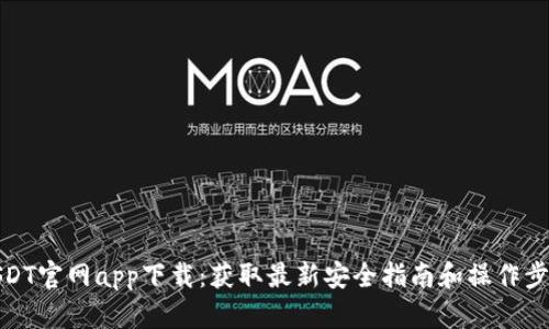 USDT官网app下载：获取最新安全指南和操作步骤