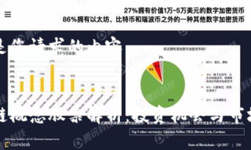 下面是您请求的内容：


区块链概念股票解析：投资机会与市场动态