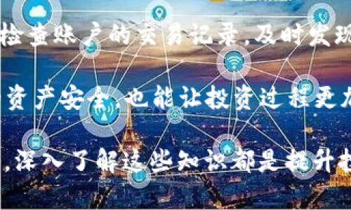   全面了解Binance加密货币平台及其代币：从基础知识到投资策略 / 
 guanjianci Binance, 加密货币, 币安币, 投资策略 /guanjianci 

在当今的数字经济中，加密货币已经成为了一个炙手可热的投资对象。而在这个领域中，Binance（币安）作为最大的加密货币交易所之一，吸引了大量的投资者与用户。Binance不仅提供多种数字资产的交易服务，还发行了自己的平台代币——币安币（BNB）。本文将为您全面介绍Binance平台及其代币的各个方面，包括其运作机制、投资价值、市场现状以及未来发展和投资策略。

一、Binance平台概述

Binance成立于2017年，由赵昌鹏（Changpeng Zhao）创办，迅速发展成为全球最大、最为活跃的加密货币交易平台之一。平台的特点在于其高效的交易系统、丰富的加密货币种类以及较低的交易费用。用户可以在Binance上交易超过500种加密货币，并且平台还不断推出新的产品与服务，包括期货、杠杆交易以及质押服务等。

Binance的用户友好型界面和强大的技术支持，使得即使是新手用户也能快速上手。此外，平台还提供丰富的学习资源，帮助用户了解加密货币及其背后的技术。Binance通过持有和使用自家的代币BNB，用户能够享受交易手续费的折扣，从而进一步吸引了大量的用户参与。

二、BNB的基本信息

币安币（BNB）是Binance交易所的原生代币，最初是在2017年通过ICO（首次代币发行）筹集资金。BNB最初的供给量为2亿个，其中40%用于销售，20%用于团队奖励，剩余的40%分配给了市场营销、开发及其他支出。BNB的发行价格为0.1美元，但随着Binance平台的快速发展，BNB的价格也随之上涨。

BNB的用途非常广泛，用户可以通过持有BNB来享受交易费用的减免，进行各种平台内的交易活动，如参与IEO（首次交易发行）等。此外，Binance还定期进行BNB的“销毁”操作，每季度根据交易所的利润销毁一定数量的BNB，以减少总流通量，从而提升每个BNB的价值。

三、BNB的价值分析

BNB不仅是Binance平台的交易媒介，更是其生态系统的一部分。随着Binance生态系统的不断扩展，BNB的实际用途也在不断增加。许多DeFi项目和NFT平台开始接受BNB作为支付方式，使其在日益增长的加密货币市场中占据了重要的地位。

投资BNB的一个主要动机是其潜在的升值空间。通过Binance的持续发展和生态系统的扩张，BNB的需求有望持续增长。刚刚提到的BNB销毁机制，进一步增强了投资者的持有意愿和对BNB未来价格的乐观预期。

四、投资策略与风险管理

虽然投资BNB具有一定的潜在回报，但投资者必须意识到其高风险性。加密货币市场波动剧烈，投资者需要制定合理的投资策略，进行有效的风险管理。

首先，了解BNB及整个市场的基本面非常重要，包括Binance的业务模式、团队背景、市场竞争等。其次，投资者应关注技术分析，通过K线图、交易量、支撑位与阻力位等指标，判断适合的买入和卖出时机。

此外，合理的资产配置也是降低风险的有效方式。投资者可以根据自身的风险承受能力，将资金适当分散到不同的资产中。最后，保持良好的心态，避免因市场波动而做出情绪化的决策。

五、常见问题探讨

1. 什么是Binance Smart Chain，如何与BNB相关联？

Binance Smart Chain（BSC）是Binance一项重要的区块链技术，它与Binance Chain并行运行，为去中心化应用（DApps）提供支持。BSC的推出标志着Binance希望在去中心化金融领域争夺一席之地。用户在BSC上进行交易、开发DApps或参与DeFi项目时，仍然需要使用BNB作为手续费支付。这使得BNB在整个生态系统中扮演了一个关键角色。

通过BSC，用户可以低成本、高效率地进行交易，而BNB的使用也进一步提高了它的流通性和需求。此外，随着越来越多的项目在BSC上发布，BNB的价值也有望因此上升。BSC的生态系统不断丰富，意味着BNB的使用场景将不断增加，从而带来更多的投资机会。

2. BNB的价格波动有哪些因素？

BNB作为一种加密货币，其价格波动受到多种因素的影响。首先，市场供需关系是影响BNB价格的主要因素。当市场对新项目或DeFi应用的需求上升时，BNB的需求也会随之增加，从而推动其价格上涨。

其次，Binance的运营现状也是一个重要因素。Binance平台的用户数量、交易量以及新产品的推出都会直接影响BNB的市场表现。此外，BNB的销毁机制也是其价格稳定和增长的重要支撑。每次销毁操作都会减少市场上流通的BNB，从而提升其价值。

最后，全球加密市场的整体趋势也是一个不可忽视的因素。市场的整体情绪、政策变化、行业新闻等都会对BNB的价格产生波动。因此，投资者需要定期关注市场动态，以更好地把握BNB的投资机会。

3. 如何安全使用Binance进行交易？

在使用Binance等加密货币交易平台时，安全性是每位投资者必须关注的问题。首先，用户在注册和登录时应开启双重身份验证，增加账户的安全性。同时，选择强密码并定期更换也是必要的保护措施。

其次，建议在进行大量资金交易时，不要把所有资产放在交易所。可以将大部分资产保存在冷钱包中，冷钱包是完全离线的设备，大大降低了黑客攻击的风险。同时，用户要定期检查账户的交易记录，及时发现异常操作并采取措施。

最后，了解平台的安全政策、用户评价以及遇到问题时的客户支持渠道也至关重要。保持警觉，尽量避免参与那些不明来源或存在高风险的投资项目。这样不仅能够保护自身的资产安全，也能让投资过程更加顺利。

通过以上几个方面的详细介绍，我们希望能够让读者对Binance加密货币平台及其代币BNB有更全面的了解，并在未来的投资决策中有所帮助。无论您是新手还是资深投资者，深入了解这些知识都是提升投资成功率的关键。