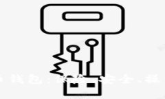 全面解析数字货币钱包：保险、安全、操作便捷