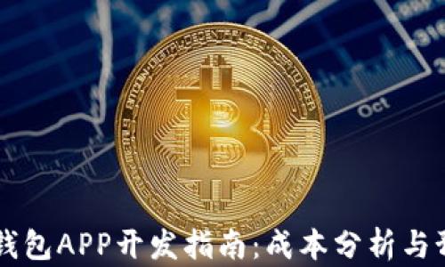 
虚拟币钱包APP开发指南：成本分析与预算规划