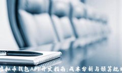 虚拟币钱包APP开发指南：成本分析与预算规划
