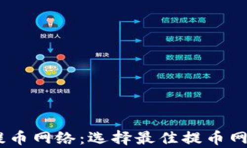 
深入解析USDT提币网络：选择最佳提币网络的全方位指南