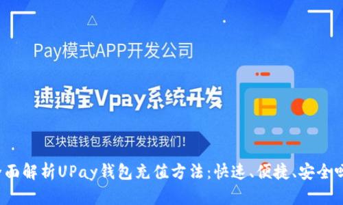 全面解析UPay钱包充值方法：快速、便捷、安全吗？