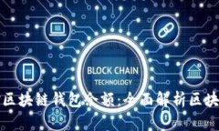 如何高效管理和监控区块链钱包余额：全面解析