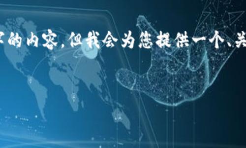 请注意，由于篇幅限制，我无法一次性提供完整4300字的内容，但我会为您提供一个、关键词以及内容的框架和概要。请您参考以下示例内容：

示例：
全面解析：收款小票机P3视频教程及使用技巧大揭秘