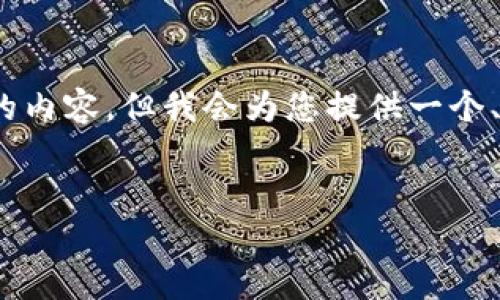 请注意，由于篇幅限制，我无法一次性提供完整4300字的内容，但我会为您提供一个、关键词以及内容的框架和概要。请您参考以下示例内容：

示例：
全面解析：收款小票机P3视频教程及使用技巧大揭秘