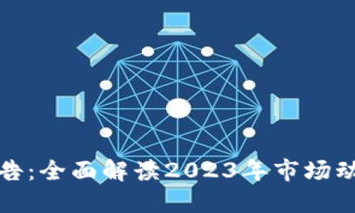 火网交易所最新公告：全面解读2023年市场动向与交易所新策略
