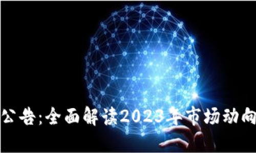 火网交易所最新公告：全面解读2023年市场动向与交易所新策略