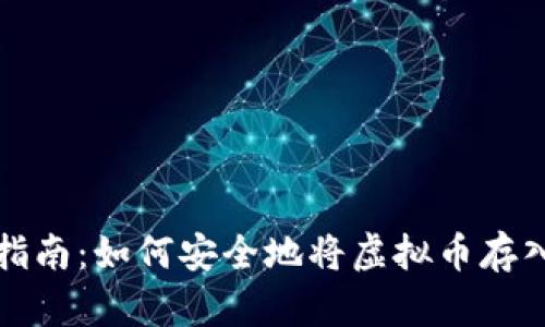 全方位指南：如何安全地将虚拟币存入冷钱包