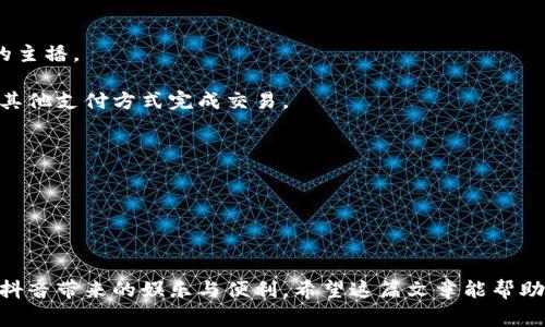 如何在支付宝中快速便捷地为抖音充值指南

支付宝, 抖音, 充值, 支付方式/guanjianci

在当今数字时代，短视频平台的流行使得用户对内容消费的需求与日俱增。在这其中，抖音作为一款广受欢迎的短视频应用，吸引了大量用户使用。然而，为了能够在抖音内进行打赏、购买虚拟商品或体验高级功能，充值成为了必不可少的步骤。支付宝作为中国最大的移动支付平台之一，为用户提供了方便快捷的充值方式。本文将详细介绍如何在支付宝中为抖音进行充值，并解答一些常见问题，帮助用户顺利完成操作。

第一部分：在支付宝中充值抖音的步骤

在开始充值之前，用户需要确保自己的支付宝账户已绑定银行卡或有足够的余额。充值的具体步骤如下：

1. **打开支付宝**：在手机上找到并打开支付宝应用，确保你已经登录到账户。

2. **找到“生活号”或“更多”功能**：在支付宝首页的下方导航栏中，点击“更多”选项。在这里，你可以找到各种生活服务，其中就包括“抖音”。

3. **搜索抖音**：在“更多”页面上，你可以通过搜索框找到“抖音”，或者在推荐项中找到它。点击进入抖音的支付宝服务页面。

4. **填写充值信息**：在抖音的支付宝服务页面中，你会看到充值的选项。选择你希望充值的金额，通常会有多个选项，如10元、20元、50元等，用户也可以填写自定义金额。

5. **确认充值**：选择好金额后，点击确认，支付宝将会弹出充值确认页面。在这里，用户需要再次确认充值金额及相关信息是否准确。

6. **选择支付方式**：确认无误后，选择一种支付方式进行付款。支付宝支持余额支付、银行卡支付、信用卡支付等多种方式。用户可以根据自己的需求选择合适的支付方式。

7. **完成支付**：输入支付密码或使用指纹识别等方式完成支付，稍等片刻，系统将会提示充值成功的信息。如果出现失败信息，可以根据提示进行相应的操作。

8. **查看充充值记录**：充值成功后，可以在支付宝的“交易记录”中查看充值的明细，以确认充值是否顺利完成。

第二部分：充值成功后的注意事项

完成充值后，用户需要关注以下几点，以确保能顺利利用抖音的各类功能：

1. **及时使用充值金额**：充值金额会在用户抖音账户中实时到账，用户应该及时使用这些金额进行打赏、购买商品等操作。如果不使用，将不会产生任何利息或额外收益。

2. **注意充值限制与规则**：不同的充值金额可能对应不同的使用限制。例如，有些特殊活动只适用于某个金额的充值。用户在充值前，可以查看相关活动规则，确保自己的充值符合使用条件。

3. **关注抖音的活动与优惠**：抖音平台常常会举办各种充值返利、打折活动。用户可以在充值之前，关注抖音的相关通知和官方社交媒体，获取充值的最佳时机。

4. **记录消费情况**：建议用户在充值后，随时关注自己的消费情况，必要时可以在抖音的个人中心查看充值与消费记录，以确保资金使用的合理性。

常见问题解析

问题一：充值失败怎么办？

充值失败在使用电子支付平台时并不少见，可能由于多种原因造成。以下是一些常见问题及解决方法：

1. **网络问题**：如果你的网络连接不稳定，就可能导致充值失败。此时，可以尝试更换网络环境，例如切换到Wi-Fi或者移动数据，再次尝试充值。

2. **账户余额不足**：若选择通过余额支付，需确保支付宝账户内有足够的余额。如果余额不足，可以通过绑定的银行卡进行充值或者选择其他支付方式。

3. **支付密码错误**：在淘宝或支付宝付款时，支付密码的输入频率会受到限制。如错误输入多次可能导致账户被暂时锁定，需稍后再次尝试。如果记不清密码，可以选择找回密码或使用指纹解锁。

4. **账户安全限制**：若系统认为账号存在风险，可能会主动限制某些支付行为。此时，用户需要检查账户是否存在异常登录、需要更换密码等。如果账户被锁定，用户需联系支付宝客服解决。

5. **系统问题**：如果支付宝本身出现故障，用户在充值过程中可能会受到影响。可以稍等片刻后再次尝试，或者查看支付宝的官方微博或微信，获取关于系统问题的信息。

若以上情况都得到合理排查仍未解决，用户应该立即联系支付宝客服，详细说明情况以获得进一步的帮助。

问题二：如何保护自己的支付宝账户安全？

支付宝作为承载许多资金流动的平台，用户的账户安全更是至关重要。为了保护自己的支付宝账户不被盗用，用户可以采取以下措施： 

1. **设置复杂密码**：选择一个较为复杂且不易猜测的密码。用户不应使用与个人信息（如生日、姓名等）相关的简单密码。定期更换密码也是一种良好的安全习惯。

2. **启用二次验证**：支付宝提供了短信验证码和指纹识别等安全认证方式，用户可以在账户设置中开启此功能，增加账户安全性。即使密码泄露，黑客没有收到验证码也无法登录账户。

3. **谨慎处理陌生链接**：用户在微信、短信或其他社交软件上接收到关于支付宝的链接时，务必小心辨别其真伪。不轻易点击陌生链接，防止掉入钓鱼网站的陷阱。

4. **定期检查账户活动**：建议用户定期查看账户的交易记录，若发现异常交易，应立刻更改密码并联系支付宝客服，及时处理问题，以减少损失。

5. **使用安全的设备和网络**：尽量避免在公用Wi-Fi环境下使用支付宝进行重要操作。使用个人私人网络会更安全，且设备上应安装防病毒软件，避免恶意软件的侵袭。

6. **关注官方账户动态**：保持对支付宝官方渠道的关注，及时获悉关于安全漏洞、恶意攻击的通知。如果账户出现不明异常，应立即按指引进行处理。

问题三：抖音充值后如何使用余额？

在抖音充值后，用户如何灵活运用这一笔余额是大家关心的一个问题。余额的使用方式主要包括：

1. **打赏主播**：你可以在各类创作者的直播间中，通过余额进行打赏。只需点击“打赏”按钮，根据平台的提示输入额度即可。打赏的范围从几元到几百元不等，确保你可以参与支持喜爱的主播。

2. **购买商品**：在抖音上，许多商品甚至直播商品均可以直接购买。用户可以点击所感兴趣的商品，选择“购买”按钮，金额将从你的抖音余额中扣除。如果余额不足，系统会提示用户选择其他支付方式完成交易。

3. **参与活动**：抖音常常会推出一些结合充值活动的优惠，例如充值返现、抽奖等。用户在参与这些活动时，可直接使用充值的余额进行操作，既便捷又实惠。

4. **购买虚拟礼物**：通过充值，用户在抖音平台上还可以购买各种虚拟礼物，浓缩社交互动体验。在直播期间，用户可以使用虚拟礼物为主播送去支持，拉近与主播之间的距离。

5. **享受会员权益**：不少抖音的VIP服务或会员权益通过充值来实现。用户可以使用余额选择相应的会员套餐，享受更多优质内容和服务，提升使用体验。

总结而言，在支付宝中为抖音充值的操作简单而便捷，用户只需提前准备好相应的账户与支付方式，亦需注意账户安全及相关费用使用。而关注相关问题及其解答，能帮助用户更好地享受抖音带来的娱乐与便利。希望这篇文章能帮助到你，让你的充值体验更加顺利。更多使用技巧与操作指南，欢迎继续关注我们的内容更新！