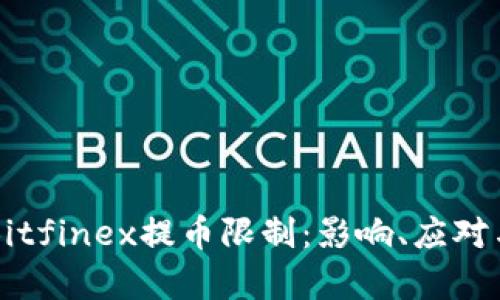深度解析Bitfinex提币限制：影响、应对与前景展望