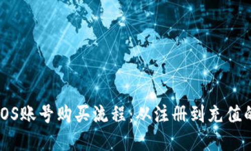 详解美国iOS账号购买流程：从注册到充值的完整指南