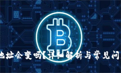 USDT地址会变吗？详细解析与常见问题解答