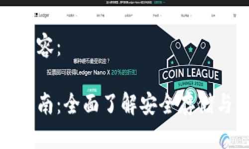 以下是你请求的内容：

数字货币硬钱包指南：全面了解安全存储与管理的最佳实践