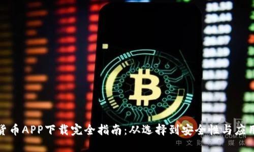 数字货币APP下载完全指南：从选择到安全性与应用技巧