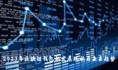 2023年区块链钱包的发展现状与未来趋势