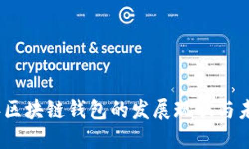 2023年区块链钱包的发展现状与未来趋势