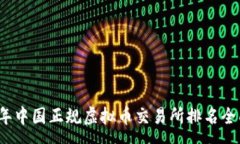 :2023年中国正规虚拟币交易所排名全面解析