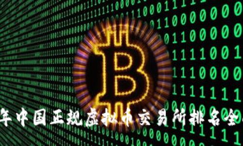 :
2023年中国正规虚拟币交易所排名全面解析