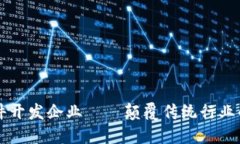 区块链软件开发企业——颠覆传统行业的创新力