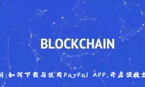 全方位解析：如何下载与使用PayPal APP，开启便捷支付新体验