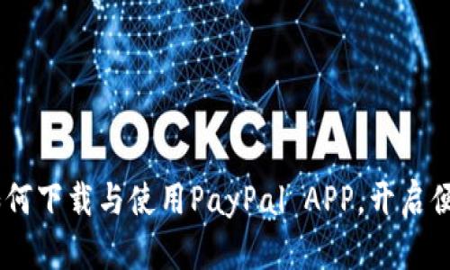 全方位解析：如何下载与使用PayPal APP，开启便捷支付新体验