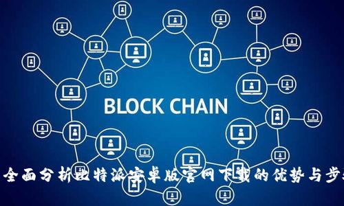 : 全面分析比特派安卓版官网下载的优势与步骤