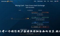 思考一个吸引用户查看且详细全面的优秀，放进