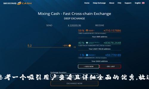 思考一个吸引用户查看且详细全面的优秀，放进