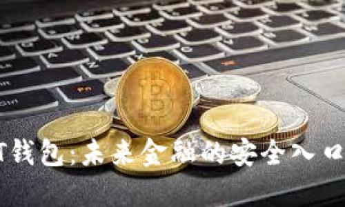 数字货币MT钱包：未来金融的安全入口与用户指南