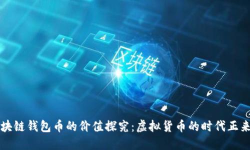 区块链钱包币的价值探究：虚拟货币的时代正来临