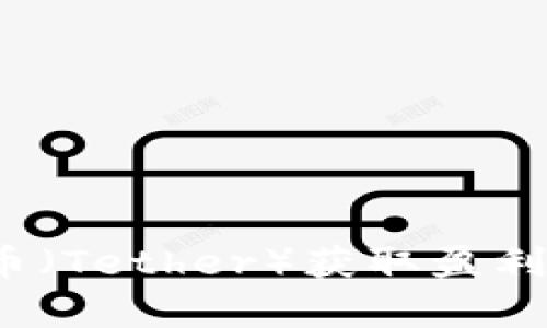 如何通过投资泰达币（Tether）获取盈利？揭示其潜力与策略