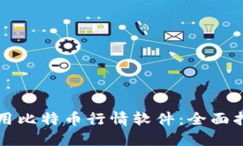 如何选择和使用比特币行情软件：全面指南与最佳实践