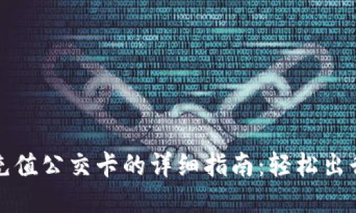 支付宝充值公交卡的详细指南：轻松出行不再愁