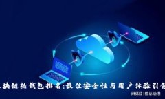 2023年区块链热钱包排名：最佳安全性与用户体验