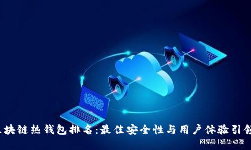 2023年区块链热钱包排名：最佳安全性与用户体验引领行业革新
