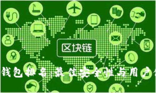 2023年区块链热钱包排名：最佳安全性与用户体验引领行业革新
