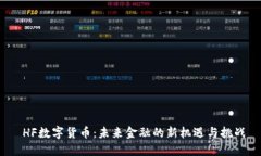  HF数字货币：未来金融的新机遇与挑战