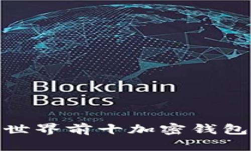 全面解析：2023年世界前十加密钱包的排名与选择指南