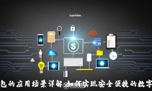  
区块链钱包的应用场景详解：如何实现安全便捷的数字资产管理