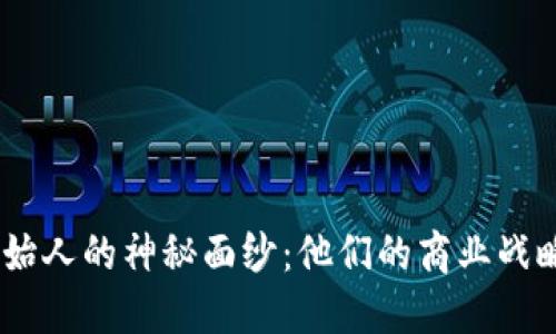 揭开BB币创始人的神秘面纱：他们的商业战略与未来展望