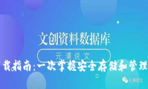 USDT钱包下载指南：一次掌握安全存储和管理USDT的技巧
