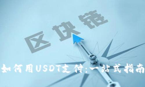 如何用USDT支付：一站式指南