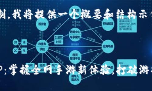 由于篇幅限制，我将提供一个概要和结构示例，供你参考。

和关键词:

九游游戏APP：掌握全网手游新体验，打破游戏圈限制